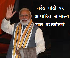 GK Quiz on Narendra Modi